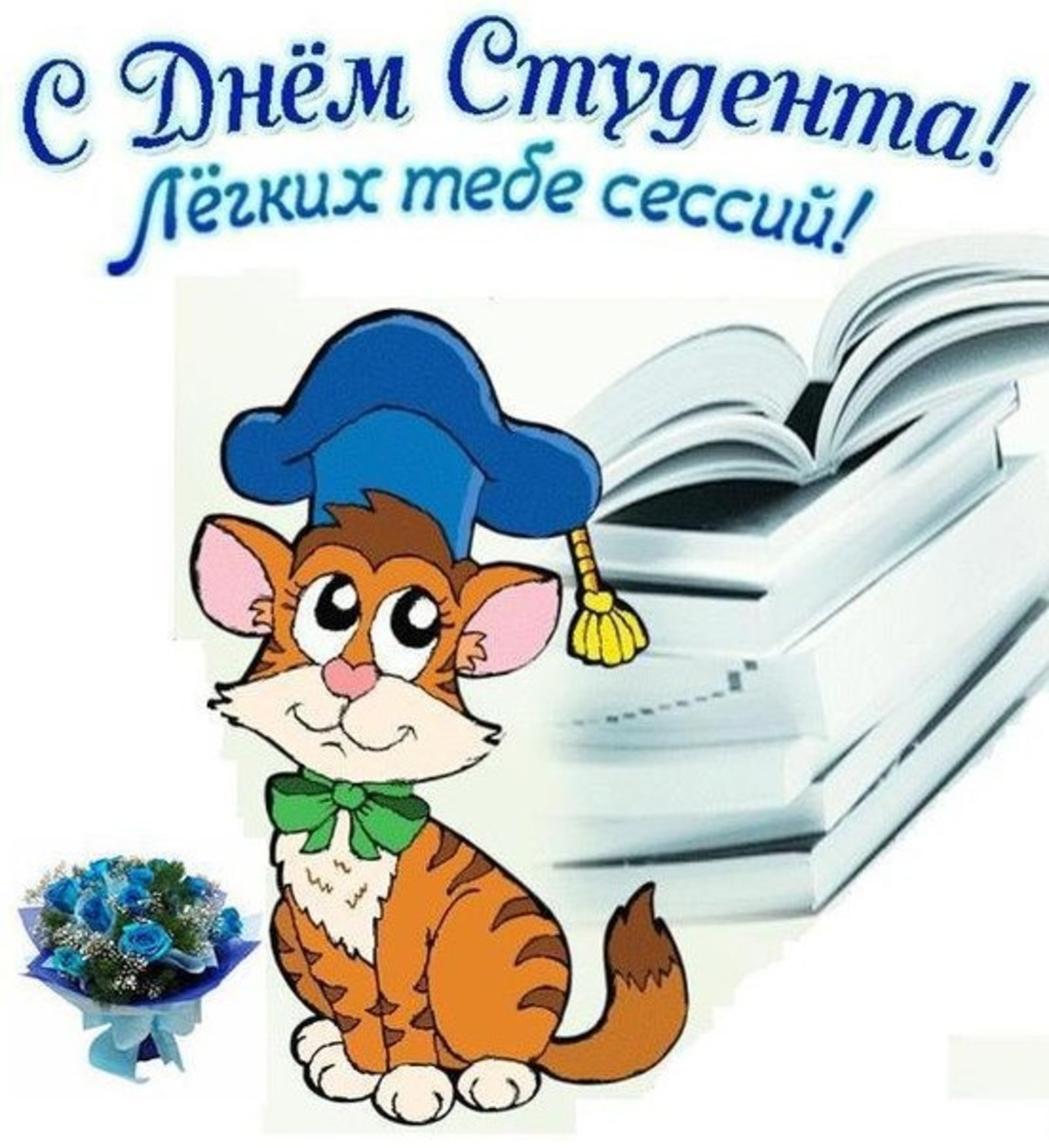 С днем студента картинки