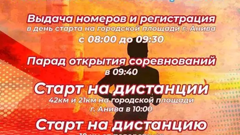 Сахалинцев зовут на легкоатлетический марафон «Анивское кольцо-2019»