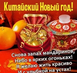 Красивые картинки с китайским Новым годом 