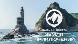 506 фильмов представили участники Всероссийского конкурса «Дальний Восток – Земля приключений»