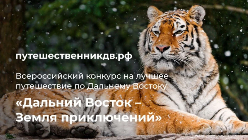 На ВЭФ-2022 дали старт конкурсу путешествий «Дальний Восток – земля приключений»