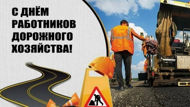 День работников дорожного хозяйства 2024: картинки и открытки с поздравлениями