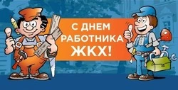 День работников ЖКХ – 2025: картинки и открытки к празднику 