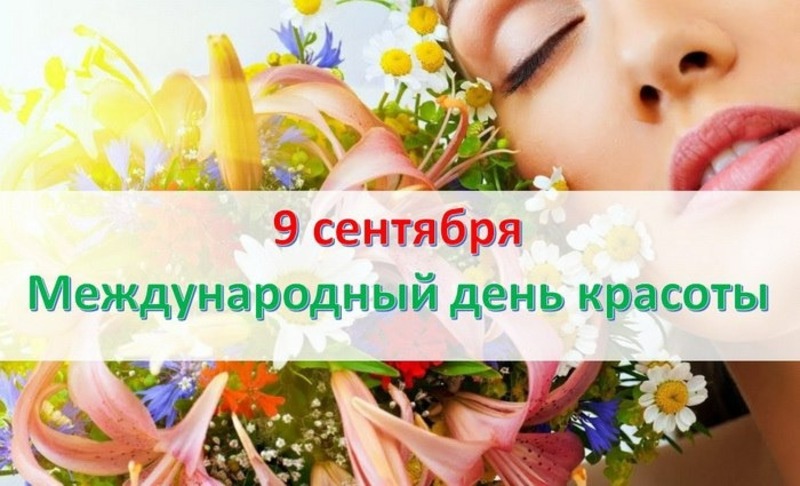  С Международным днем красоты 2024: картинки и открытки