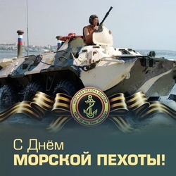 С Днем морской пехоты 2024: картинки и открытки 