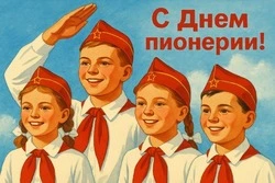 День пионерии в 2025 году: дата, история и значение праздника   