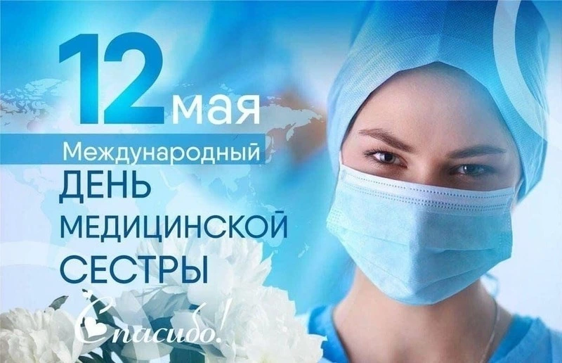 Открытки и картинки с Днем медсестры 2025    