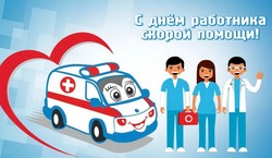 День скорой помощи 2025: красивые картинки и открытки  