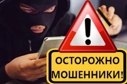 Мошенники по телефону представляются сотрудниками правоохранительных ведомств, не верьте!