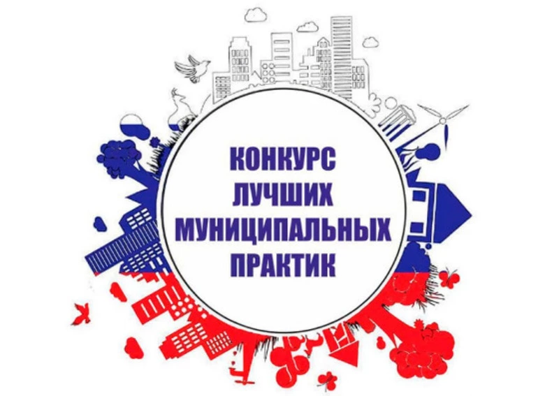 Наш округ стал финалистом Всероссийского конкурса «Лучшая практика межмуниципального взаимодействия»