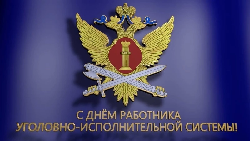 Картинки и открытки на День работников уголовно-исполнительной системы РФ 2025 