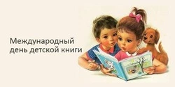 С Международным днем детской книги 2025: красивые картинки   