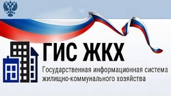 Государственная информационная система ЖКХ