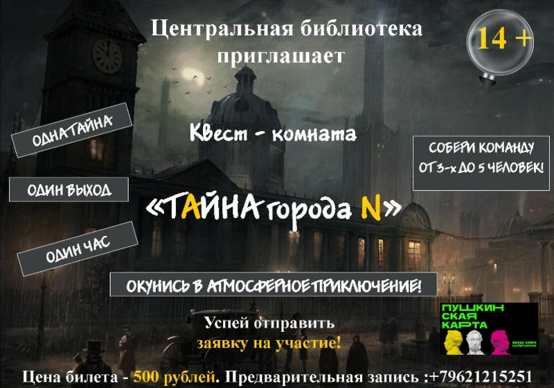 Библиотекари прельщают жителей округа квест-комнатой «Тайна города N»