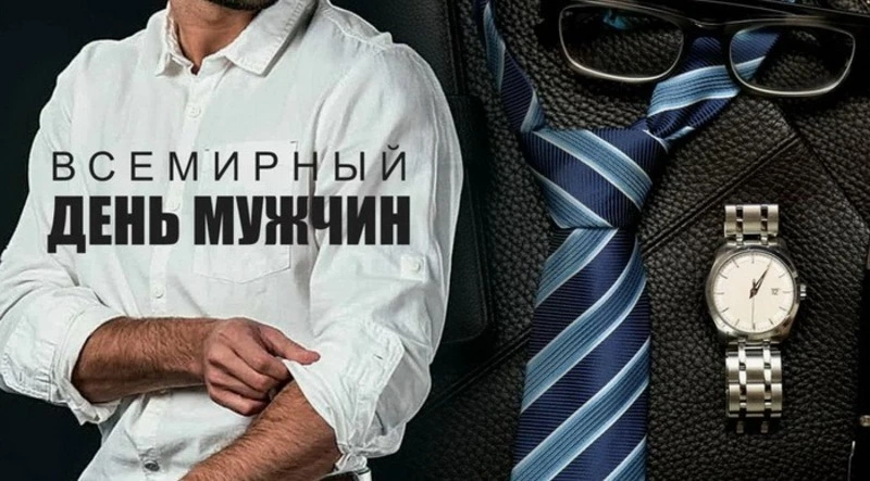 Всемирный день мужчин 2024: картинки и открытки   