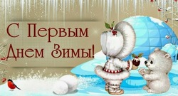 С первым днем зимы 2024: красивые картинки и открытки 