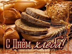 C Всемирным днем хлеба 2024: картинки и открытки      