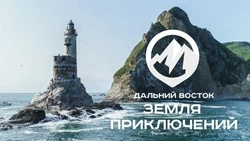 Сахалинская область стала абсолютным лидером по числу конкурсных видеоработ о путешествиях