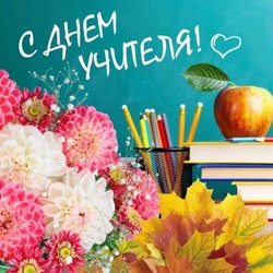 С Днем учителя 2024: картинки и открытки с поздравлениями     