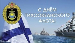 С Днем Тихоокеанского флота 2025: красивые открытки и картинки 