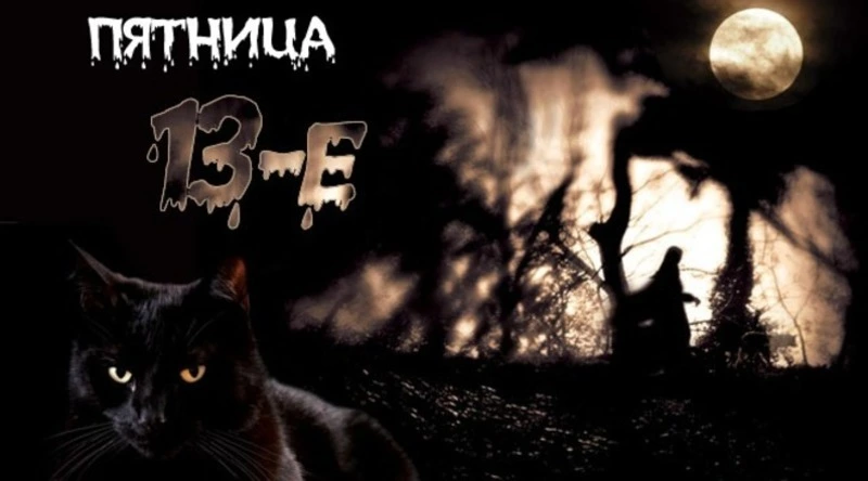 Пятница, 13-е в 2024 году: прикольные открытки
