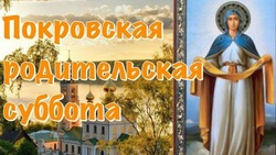 Картинки и открытки на Покровскую родительскую субботу 2024 