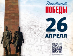 На Сахалине 26 апреля  напишут «Диктант Победы»