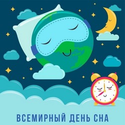 Всемирный день сна 2025: красивые картинки и открытки  