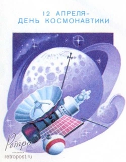 Открытки СССР с Днем космонавтики 2025 