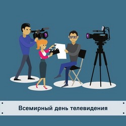 Красивые картинки с Всемирным днем телевидения 2024 