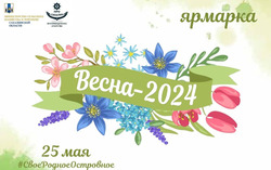 На ярмарке «Весна-2024» островитяне будут покупать свежие продукты от местных производителей