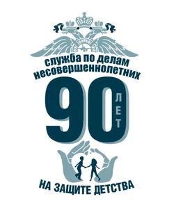90 лет защиты детства: история и работа отделов по делам несовершеннолетних на транспорте