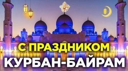 С Курбан-байрамом: подборка красивых картинок