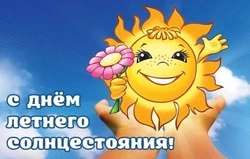 День летнего солнцестояния — 2025: яркие картинки и открытки 