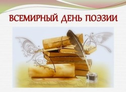 Всемирный день поэзии 2025: красочные картинки и открытки 