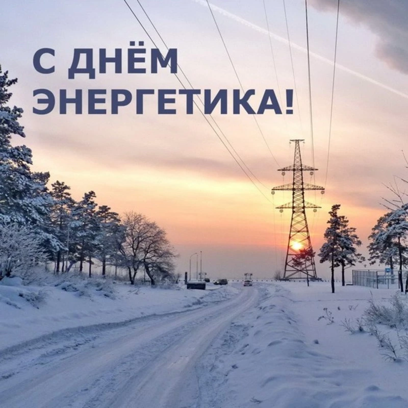 Картинки и открытки с Днем энергетика 2024  