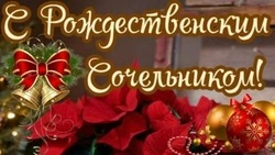 С Рождественским сочельником — 2025: красивые картинки и открытки  