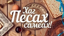 Еврейская Пасха (Песах) в 2025 году: история и традиции, картинки к празднику   