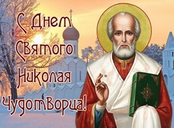 С Днем Николая Чудотворца 2024: красивые картинки  