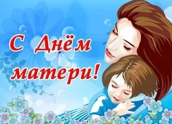 С Днем матери 2024: красивые картинки, лучшие поздравления     