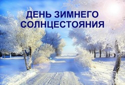С Днем зимнего солнцестояния 2024: красивые картинки и открытки 