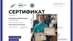Юная анивчанка Елизавета Калентьева – сертифицированный волонтёр Конституции