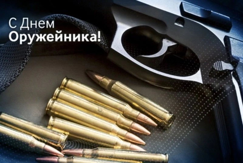 С Днем оружейника 2024: картинки и открытки 