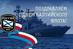 День Балтийского флота 2025: картинки и открытки 
