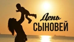 С Днем сыновей 2024: трогательные картинки и открытки 
