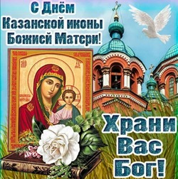  С Днем Казанской иконы Божией Матери 2024: картинки и открытки 