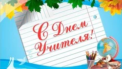 С Международным днём учителя!