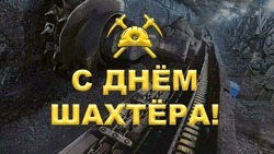 С Днем шахтера 2024: картинки и открытки 