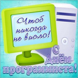 С Днем программиста-2024: открытки и картинки