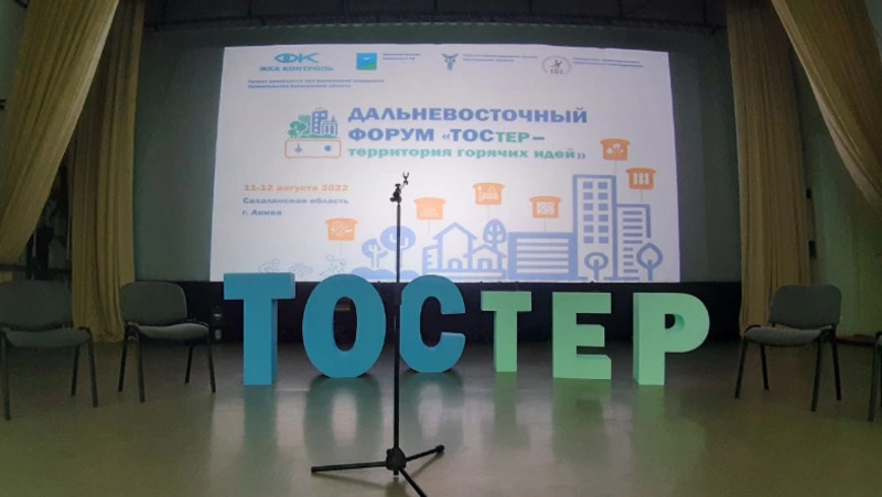 В Аниве провели Дальневосточный форум по развитию ТОСов